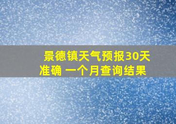 景德镇天气预报30天准确 一个月查询结果